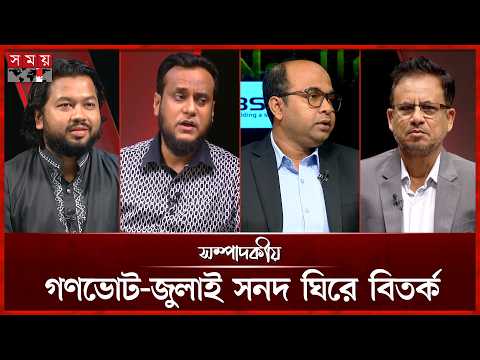গণভোট-জুলাই সনদ ঘিরে বিতর্ক | সম্পাদকীয় | ৭ জুলাই ২০২৬ | Sompadokio | Talk Show | Somoy TV