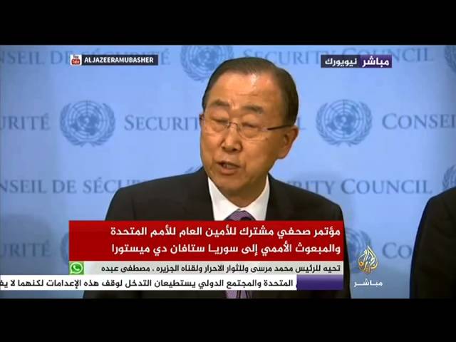 مؤتمر صحفي للأمين العام للأمم المتحدة والمبعوث الأممي إلى سوريا