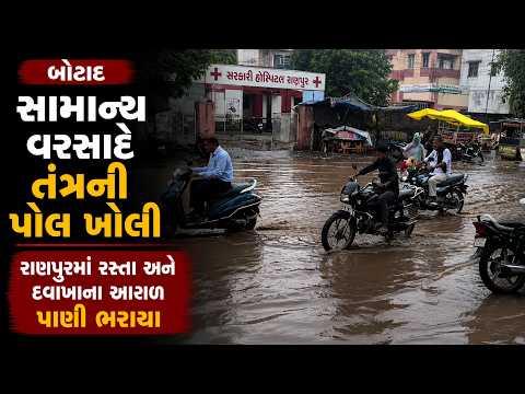 #botad | સામાન્ય વરસાદે તંત્રની પોલ ખોલી  | #drashtikonnews