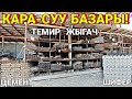 Кара-Суу базары! Строй материал БААЛАРЫ 🥳