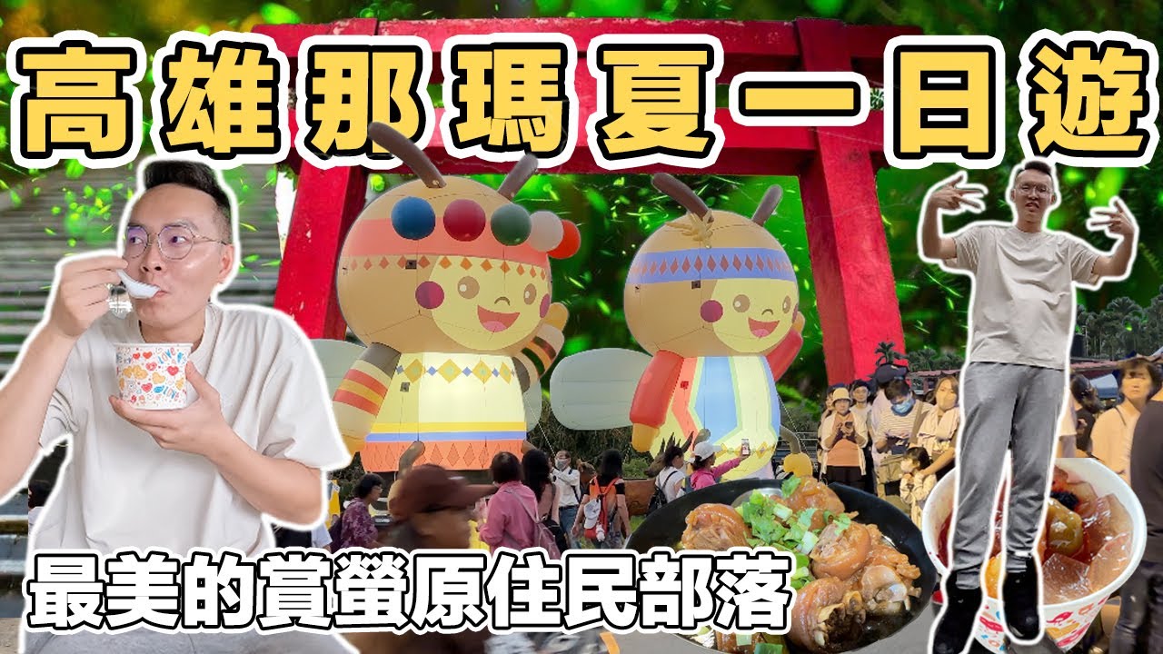 【ManLife】高雄那瑪夏賞螢火蟲一日遊｜甲仙芋頭城 水蜜桃 體驗原住民部落生活 深山裡的麵包店 Kaohsiung one day tour 《阿滿生活｜高雄》