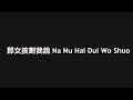 梁文音 那女孩对我说 Na Nv Hai Dui Wo Shuo Pinyin Lyrics English Translation 梁文音 那女孩对我说 Na Nv Hai Dui Wo Shuo Pinyin Lyrics English Translation