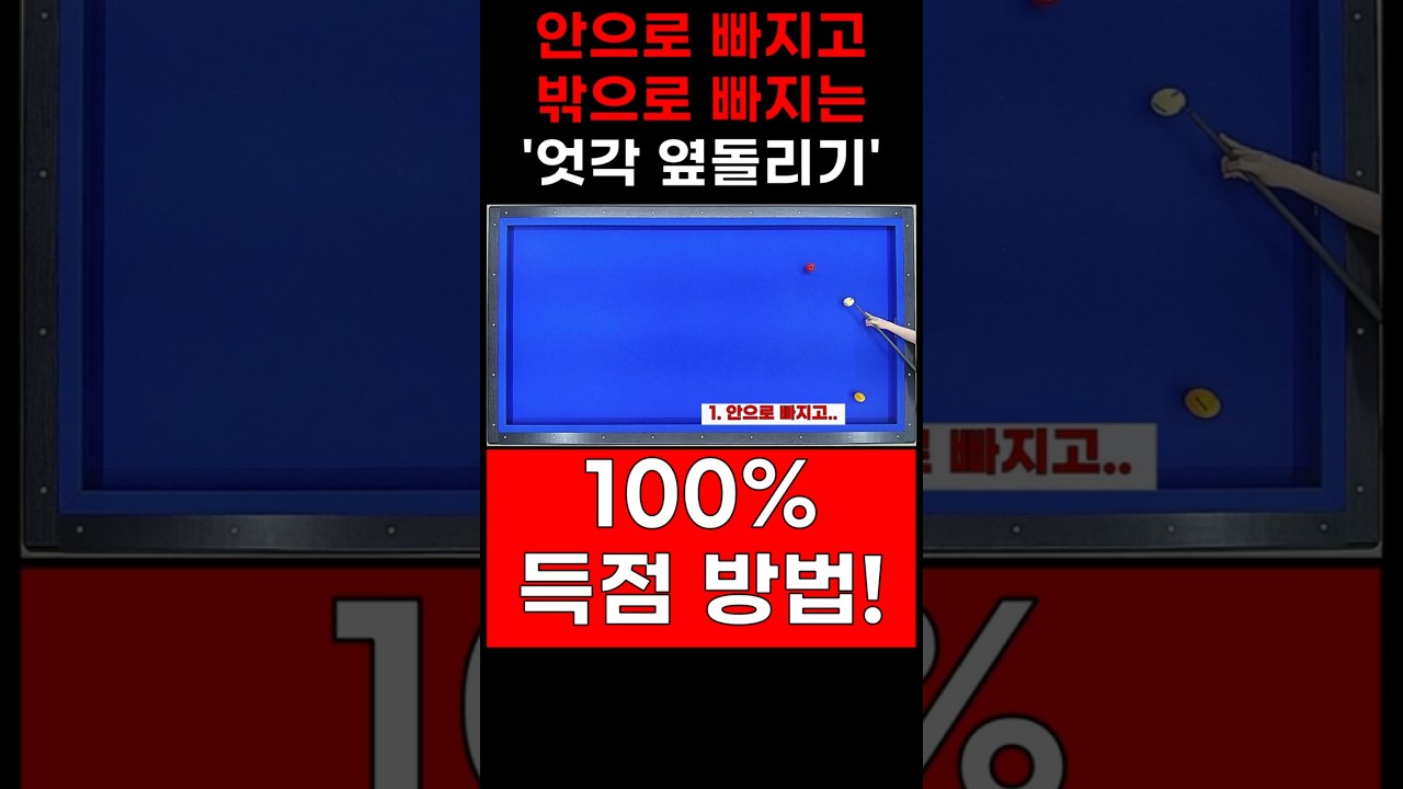 엇각 옆돌리기 100% 성공 비법!