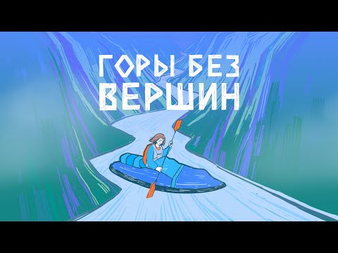 Горы без вершин. Подкаст об одиночном путешествии Юлии Вершининой через плато Путорана