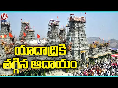 Yadadri Sri Lakshmi Narasimha Swamy Temple Income Decrease | V6 News - V6NEWSTELUGU