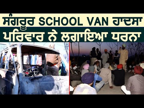 Exclusive: Sangrur School Van हादसे में मरने वाले बच्चों के परिवार ने लगाया धरना