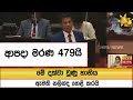 ආපදා මරණ 479යි..මේ දක්වා වුණු හානිය ඇමති නලින්ද හෙළි කරයි - Hiru News