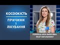 Причини та методи лікування косоокості у дітей.