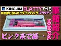 【文房具紹介】筆箱紹介始めました(笑)  KINGJIM かさばらないバッグインバッグ FLATTY フラッティで作る筆箱紹介です。ピンク系で統一してみたwwww