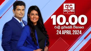 අද දෙරණ රාත්‍රී 10.00 පුවත් විකාශය - 2024.04.24 | Ada Derana Late Night News Bulletin