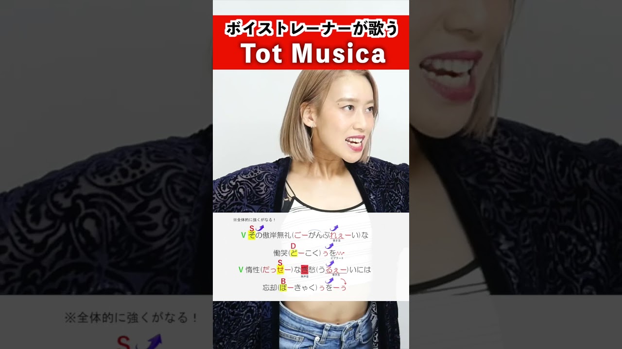 【ボイストレーナーが歌う】Tot Musica / Aju【歌い方解説付き by シアーミュージック】#shorts