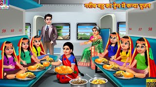 गरीब बहू का ट्रेन में कन्या पूजन | Navratri 2024 | Hindi Kahani | Moral Stories | Bedtime Stories