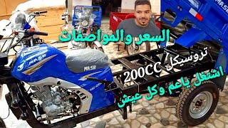 سعر ومواصفات تروسيكل هوجين مصر 200 موديل/2021