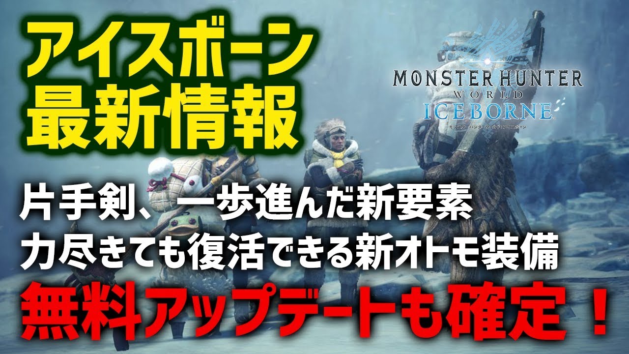 Mhw アイスボーン最新情報 無料アップデートが確定 片手剣に新要素追加 よくある質問の公式回答とファミ通情報 モンハンワールド 茶々茶 Chachacha ツベトレ