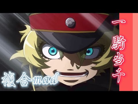 【複合MAD】アニメ×一騎当千