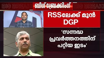 വിജയദശമി ദിനത്തില്‍ RSS യൂണിഫോം ധരിച്ച് ജേക്കബ് തോമസ് മാര്‍ച്ചില്‍ പങ്കെടുക്കും | Jacob Thomas