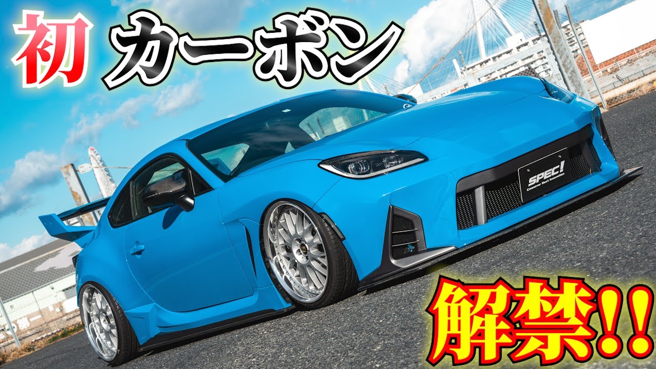 【GR86】SPEC!から、とうとうカーボンパーツ登場!!!!! 大人気のビッグウィングやリアディフューザー、4本出しマフラーも大公開!!!!!
