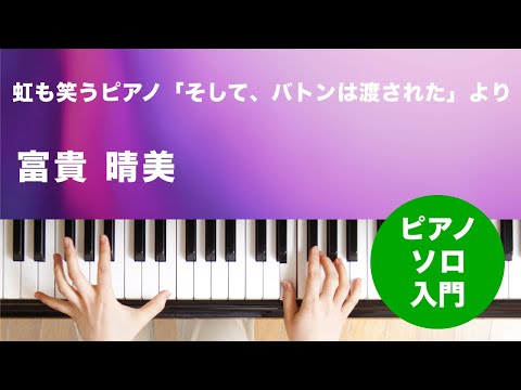 虹も笑うピアノ「そして、バトンは渡された」より 富貴 晴美