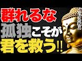 人と群れない孤独な人間を目指せ‥その5つの理由|ブッダの教え
