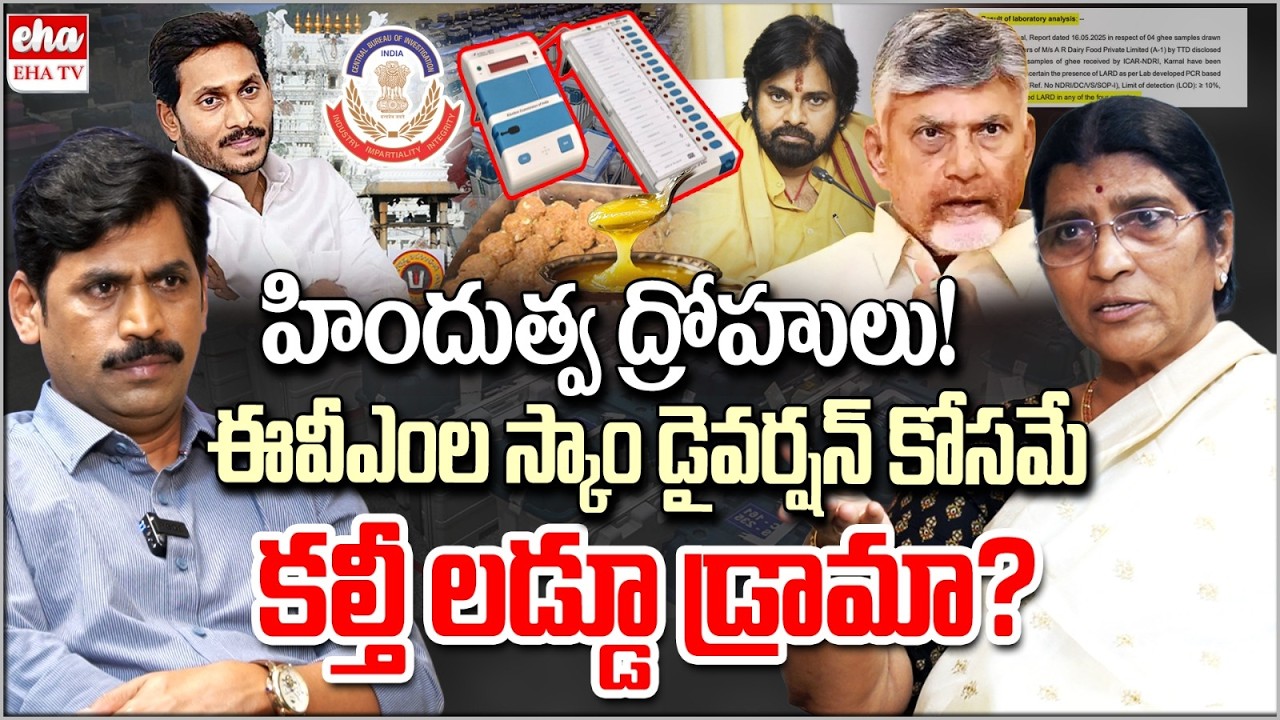 Lakshmi Parvathi Shocking Allegations on Chandrababu Govt | Tirumala Laddu Ghee Issue | EHA TV
