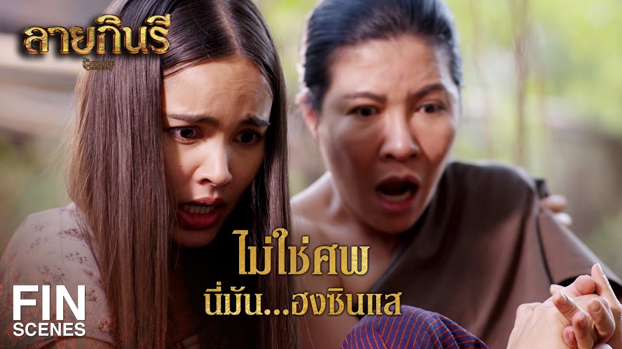 FIN | ผู้หญิงที่ข้ารักหาใช่หญิงชาวบ้าน มีศักดิ์สูงเป็นถึงนางต้องห้าม | ลายกินรี EP.15 | Ch3Thailand