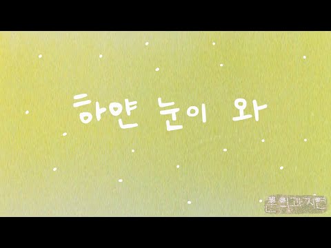 문익과지연(Mooneik and Jiyeon) - 하얀 눈이 와(White Snow) [Audio]