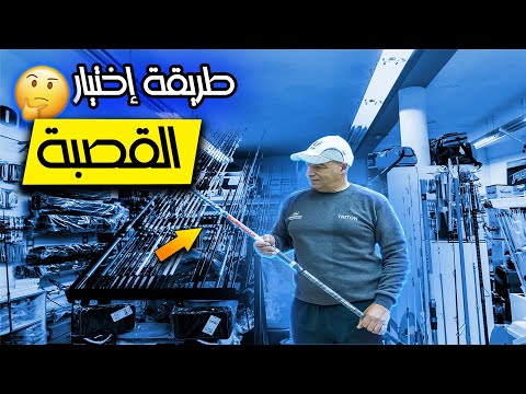 أفضل طريقة لاختيار قصبة الصيد للمبتدئين من الألف إلى الياء الجزء الأول