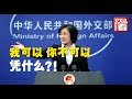 【外交部】句句高能！华春莹带一叠照片上记者会，花4分钟谈澳军人漫画事件