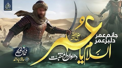 New Manqabat Hazrat Umer Farooq | Janam Umer Dilbar Umer | Assalam Ya Umer | Naat Islamic Studio