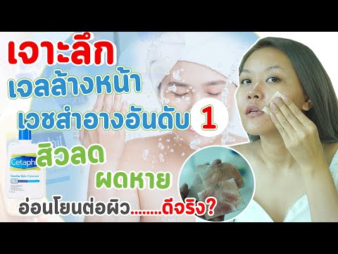 (เช็คสูตร)เจาะลึก Cetaphil Gentle Skin Cleanser แนะนำโดยผู้เชี่ยวชาญด้านผิวหนังในสหรัฐอเมริกา