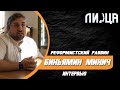 10 вопросов/Интервью Реформистский Раввин в Израиле Биньямин Минич