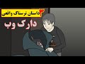 سه داستان بسیار ترسناک چت با غریبه دارک وب