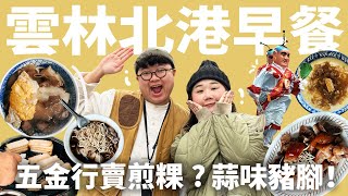 雲林有美食嗎過年進香美味筆記神秘五金行賣早餐香脆煎盤粿白色麵線糊北港老饕Brunch