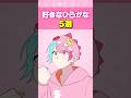 好きなひらがな5選…？#shorts #歌い手