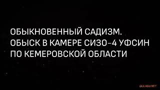 В кемеровском СИЗО-4 избивают и унижают заключенных

Правозащитный проект Gulаgu.nеt опубликовал на