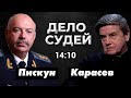 А судьи кто? Святослав Пискун. Карасев LIVE.