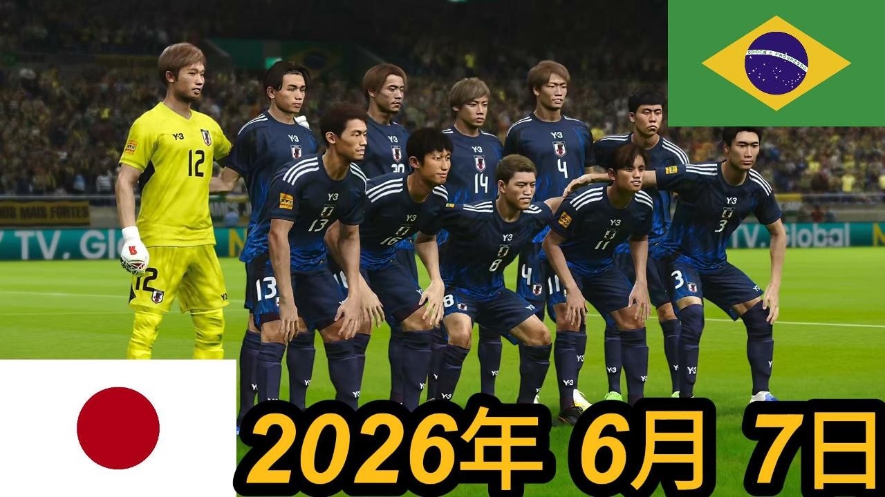 2026年6月7日（日）- 先発イレブン - 日本 vs ブラジル - 北中米