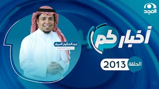 الحلقة 2013 من برنامج أخباركم | قناة المجد