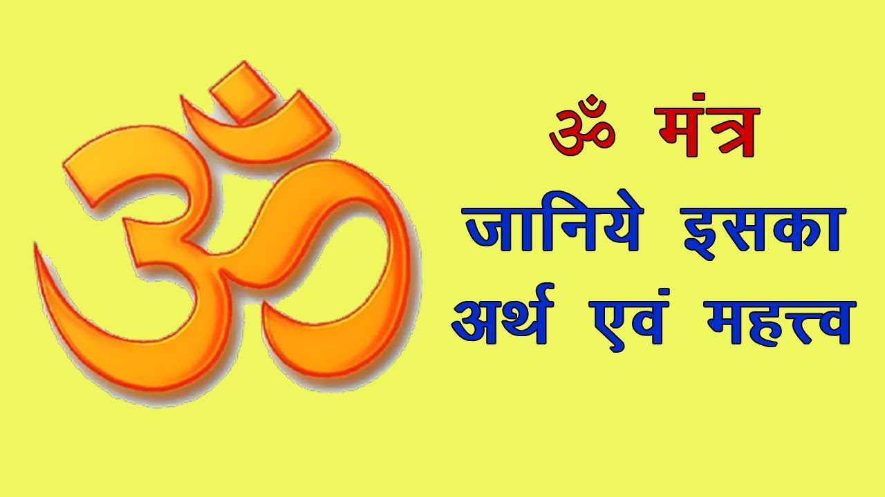 OM MANTRA - Meaning and Significance || AUM MANTRA || ॐ मंत्र का अर्थ और महत्व || English Sub-Titles - YouTube