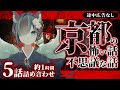 【途中広告なし】京都の怖い話・不思議な話5話詰め合わせ／Vtuberかすみみたま【怪談/怖い話/睡眠導入/眠れる 睡眠用BGM/作業用/聞き流し/女性朗読】