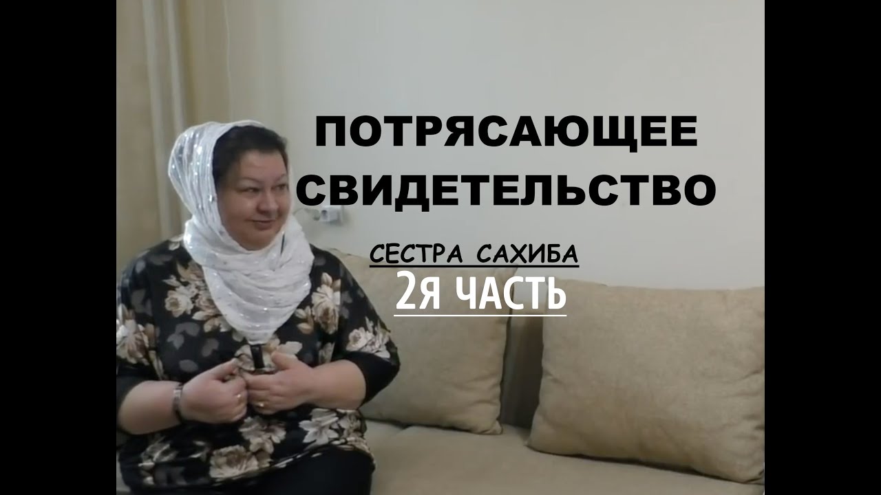 2 я ЧАСТЬ. ПОТРЯСАЮЩЕЕ СВИДЕТЕЛЬСТВО- СЕСТРА САХИБА - Вячеслав Бойнецкий