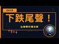 比特幣經進入週線最後一段下跌‼️ 抄底買入是當前最重要的⚠️ 熊市尾段永遠是機會❗️ BTC ETH 比特幣行情分析