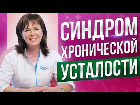 Синдром хронической усталости. Норма нашего времени?