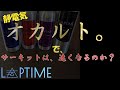 【静電気】オカルト製品で、速くなるのか【カーボンナノチューブ】