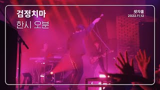 [4K] 검정치마 - 한시 오분 / 왓챠홀 (2022.11.12)