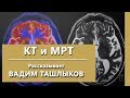 Что лучше МРТ или КТ при психиатрической диагностике? В чем разница между МРТ и КТ. Israclinic.