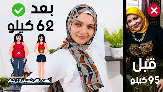 أقسم بالله خسيت 30 كيلو بدون تعب او ارهاق وبدون رجيم قاسي