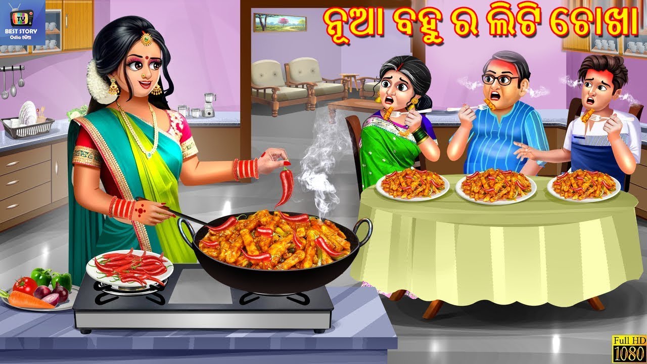 Nua bahu ra liti chokha | ନୂଆ ବହୁ ର ଲିଟି ଚୋଖା | Odia Stories | Odia Story | Odia Cartoon |Odia Video