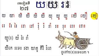Learn Khmer Language, #27,Grade1,រៀនភាសាខ្មែរ ថ្នាក់ទី១ ព្យញ្ជនៈយ រ  មរៀនទី២៧ By Mon Bunthan Channel