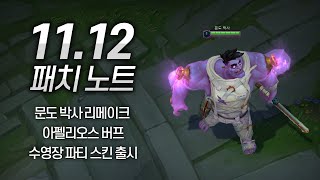 11.12 본섭 패치노트 - 문도 리메이크 / 아펠리오스 버프안 개선?